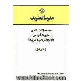 نمونه سوالات رشته ی مدیریت آموزشی با پاسخ تشرحی دکتری 91 (بخش اول)