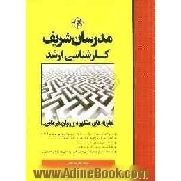 نظریه های مشاوره و روان درمانی کارشناسی ارشد