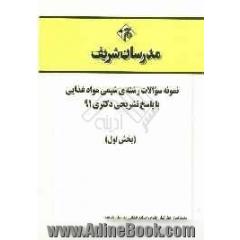 نمونه سوالات رشته ی شیمی مواد غذایی با پاسخ تشریحی دکتری 91 (بخش اول)