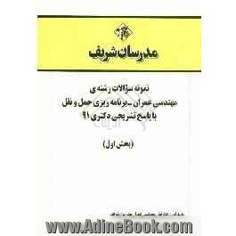 نمونه سوالات رشته ی مهندسی عمران - برنامه ریزی حمل و نقل با پاسخ تشریحی دکتری 91 (بخش اول)