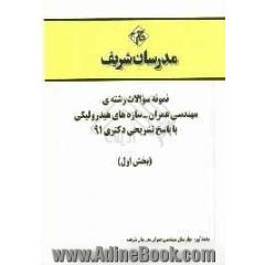 نمونه سوالات رشته ی مهندسی عمران - سازه های هیدرولیکی با پاسخ تشریحی دکتری 91 (بخش اول)