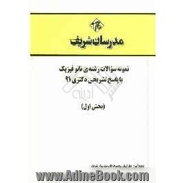 نمونه سوالات رشته ی نانو فیزیک با پاسخ تشریحی دکتری 91 (بخش اول)