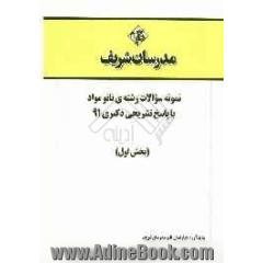 نمونه سوالات رشته ی نانومواد با پاسخ تشریحی دکتر 91 (بخش اول)