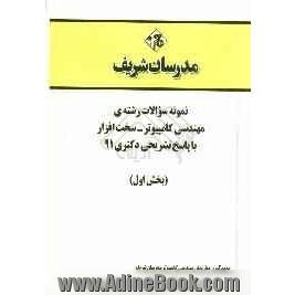 نمونه سوالات رشته ی مهندسی کامپیوتر - سخت افزار با پاسخ تشریحی دکتری 91 (بخش اول)