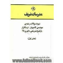 نمونه سوالات رشته ی مهندسی کامپیوتر - نرم افزار با پاسخ تشریحی دکتری 91 (بخش اول)