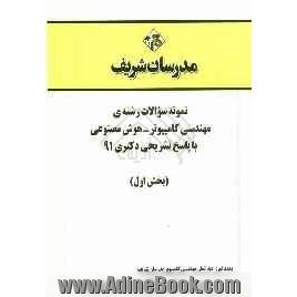 نمونه سوالات رشته ی مهندسی کامپیوتر - هوش مصنوعی با پاسخ تشریحی دکتری 91 (بخش اول)