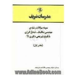 نمونه سوالات رشته مهندسی مکانیک - تبدیل انرژی با پاسخ تشریحی کتری (91 بخش اول)