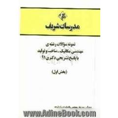 نمونه سوالات رشته ی مهندسی مکانیک - ساخت و تولید با پاسخ تشریحی دکتری 91 (بخش اول)