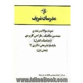 نمونه سوالات رشته ی مهندسی مکانیک - طراحی کاربردی (دینامیک، کنترل) با پاسخ تشریحی دکتری 91 (بخش اول)