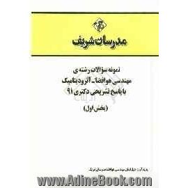 نمونه سوالات رشته ی مهندسی هوا فضا - آئرودینامیک با پاسخ تشریحی دکتری 91 (بخش اول)