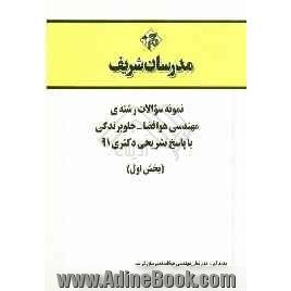 نمونه سوالات رشته ی مهندسی هوا فضا - جلوبرندگی با پاسخ تشریحی دکتری 91 (بخش اول)