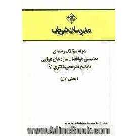 نمونه سوالات رشته ی مهندسی هوا فضا - سازه های هوایی با پاسخ تشریحی دکتری 91 (بخش اول)