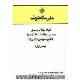 نمونه سوالات رشته ی مهندسی هوا فضا - مکانیک پرواز با پاسخ تشریحی دکتری 91 (بخش اول)