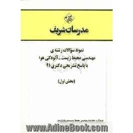 نمونه سوالات رشته ی مهندسی محیط زیست آلودگی هوا با پاسخ تشریحی دکتری 91 (بخش اول)