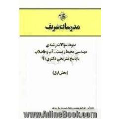 نمونه سوالات رشته مهندسی محیط زیست - آب و فاضلاب با پاسخ تشریحی کتری 91 (بخش اول)