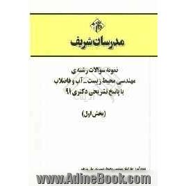 نمونه سوالات رشته مهندسی محیط زیست - آب و فاضلاب با پاسخ تشریحی کتری 91 (بخش اول)