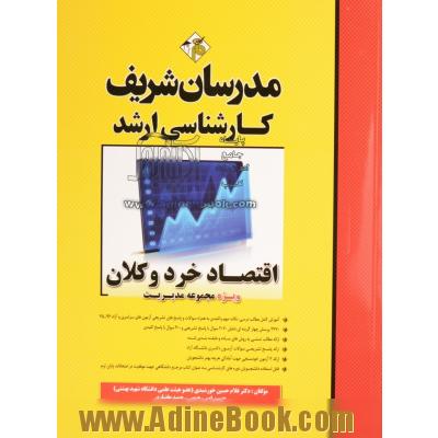 اقتصاد خرد و کلان (ویژه مجموعه مدیریت) کارشناسی ارشد