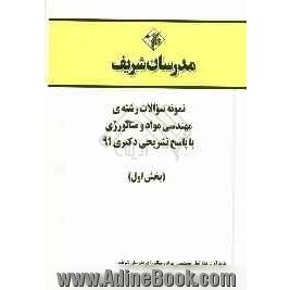 نمونه سوالات رشته مهندسی مواد و متالورژی با پاسخ تشریحی کتری (91 بخش اول)