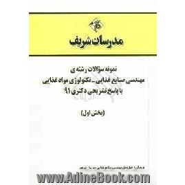 نمونه سوالات رشته ی مهندسی صنایع غذایی - تکنولوژی مواد غذایی با پاسخ تشریحی دکتری 91 (بخش اول)