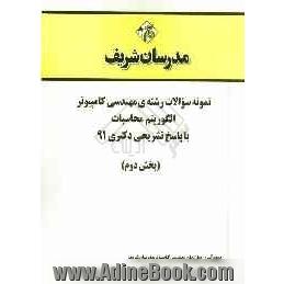 نمونه سوالات رشته ی مهندسی کامپیوتر الگوریتم محاسبات با پاسخ تشریحی دکتری 91 (بخش دوم)