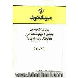 نمونه سوالات رشته ی مهندسی کامپیوتر - سخت افزار با پاسخ تشریحی دکتری 91 (بخش دوم)