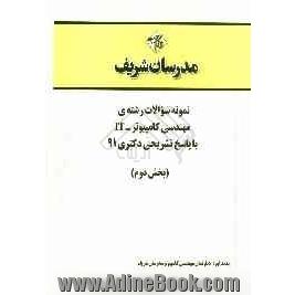 نمونه سوالات رشته ی مهندسی کامپیوتر - IT با پاسخ تشریحی دکتری 91 (بخش دوم)