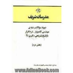 نمونه سوالات رشته ی مهندسی کامپیوتر - نرم افزار با پاسخ تشریحی دکتری 91 (بخش دوم)