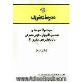 نمونه سوالات رشته ی مهندسی کامپیوتر - هوش مصنوعی با پاسخ تشریحی دکتری 91 (بخش دوم)