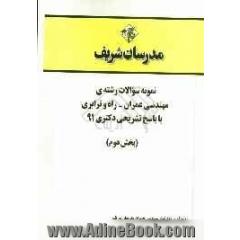 نمونه سوالات رشته ی مهندسی عمران - راه و ترابری با پاسخ تشریحی دکتری 91 (بخش دوم)