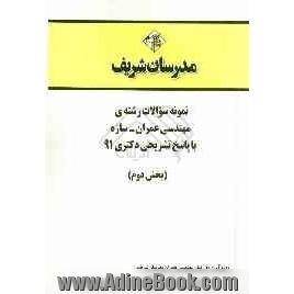 نمونه سوالات رشته ی مهندسی عمران - سازه با پاسخ تشریحی دکتری 91 (بخش دوم)