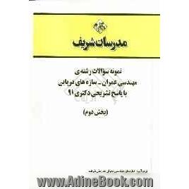 نمونه سوالات رشته ی مهندسی عمران - سازه های دریایی با پاسخ تشریحی دکتری 91 (بخش دوم)