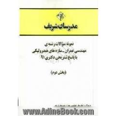 نمونه سوالات رشته ی مهندسی عمران - سازه های هیدرولیکی با پاسخ تشریحی دکتری 91 (بخش دوم)