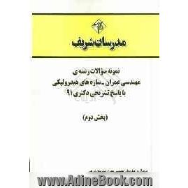 نمونه سوالات رشته ی مهندسی عمران - سازه های هیدرولیکی با پاسخ تشریحی دکتری 91 (بخش دوم)