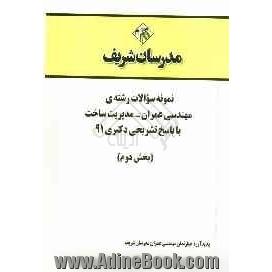 نمونه سوالات رشته ی مهندسی عمران - مدیریت ساخت با پاسخ تشریحی دکتری 91 (بخش دوم)