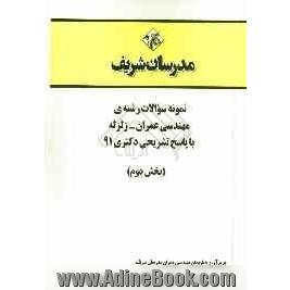 نمونه سوالات رشته ی مهندسی عمران - زلزله با پاسخ تشریحی دکتری 91 (بخش دوم)