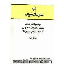 نمونه سوالات رشته ی مهندسی عمران - خاک و پی با پاسخ تشریحی دکتری 91 (بخش دوم)