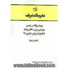 نمونه سوالات رشته ی مهندسی برق - الکترونیک با پاسخ تشریحی دکتری 91 (بخش دوم)