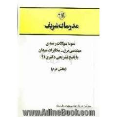 نمونه سوالات رشته ی مهندسی برق - مخابرات میدان با پاسخ تشریحی دکتری 91 (بخش دوم)