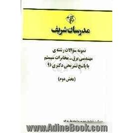 نمونه سوالات رشته ی مهندسی برق - مخابرات سیستم با پاسخ تشریحی دکتری 91 (بخش دوم)