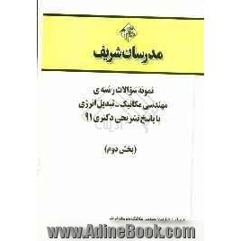 نمونه سوالات رشته ی مهندسی مکانیک - تبدیل انرژی با پاسخ تشریحی دکتری 91 (بخش دوم)