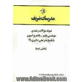 نمونه سوالات رشته ی مهندسی پلیمر - پلیمریزاسیون با پاسخ تشریحی دکتری 91 (بخش دوم)