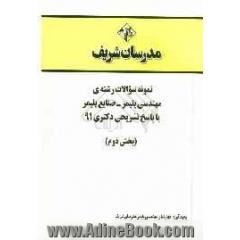 نمونه سوالات رشته ی مهندسی پلیمر - صنایع پلیمر با پاسخ تشریحی دکتری 91 (بخش دوم)