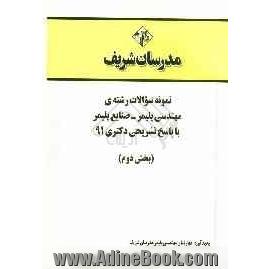 نمونه سوالات رشته ی مهندسی پلیمر - صنایع پلیمر با پاسخ تشریحی دکتری 91 (بخش دوم)