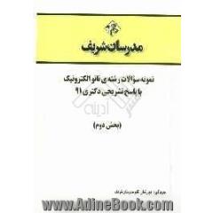 نمونه سوالات رشته ی نانو الکترونیک با پاسخ تشریحی دکتری 91 (بخش دوم)