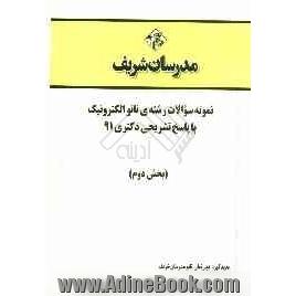 نمونه سوالات رشته ی نانو الکترونیک با پاسخ تشریحی دکتری 91 (بخش دوم)