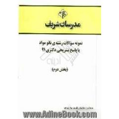 نمونه سوالات رشته ی نانو مواد با پاسخ تشریحی دکتر 91 (بخش دوم)