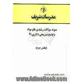 نمونه سوالات رشته ی نانو مواد با پاسخ تشریحی دکتر 91 (بخش دوم)