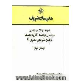 نمونه سوالات رشته ی مهندسی هوا فضا - آئرودینامیک با پاسخ تشریحی دکتری 91 (بخش دوم)