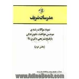 نمونه سوالات رشته ی مهندسی هوا فضا - جلوبرندگی با پاسخ تشریحی دکتری 91 (بخش دوم)