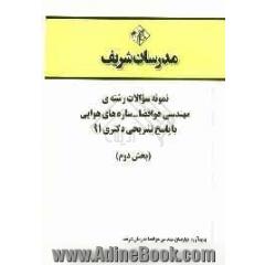 نمونه سوالات رشته ی مهندسی هوا فضا - سازه های هوایی با پاسخ تشریحی دکتری 91 (بخش دوم)